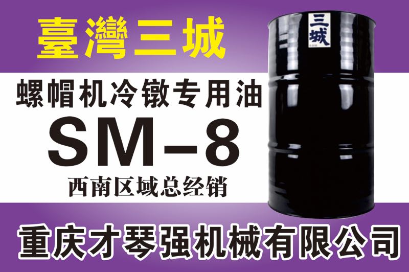 螺帽機(jī)冷鐓專(zhuān)用油SM-8