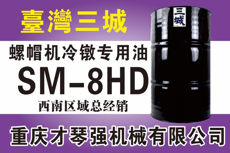 螺帽機(jī)冷鐓專(zhuān)用油SM-8HD